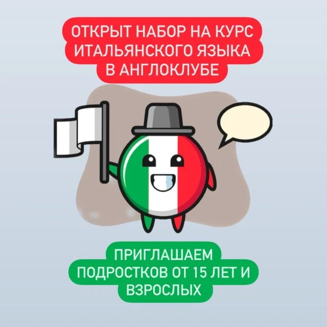 Итальянский язык в студии Angloclub 🇮🇹