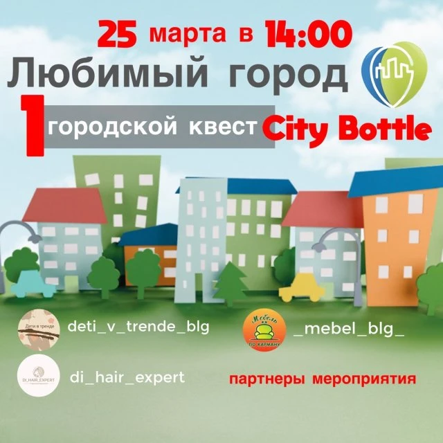 Благовещенск, приходи 🍀