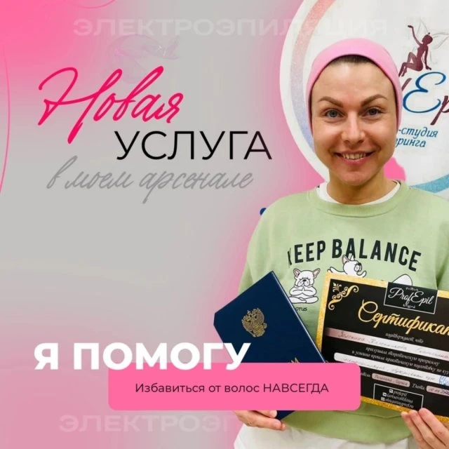 Электроэпиляция 