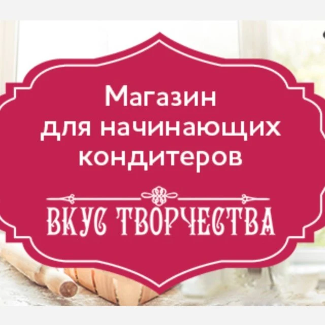 Есть все для кондитеров! 