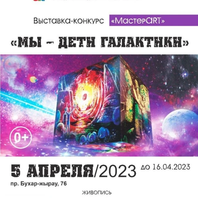5 апреля 2023 года в 17 часов в Областном Музее изобразительного искусства г. Караганды состоится открытие ежегодной выставки-конкурса «МастерART» на тему «Мы – дети галактики». 