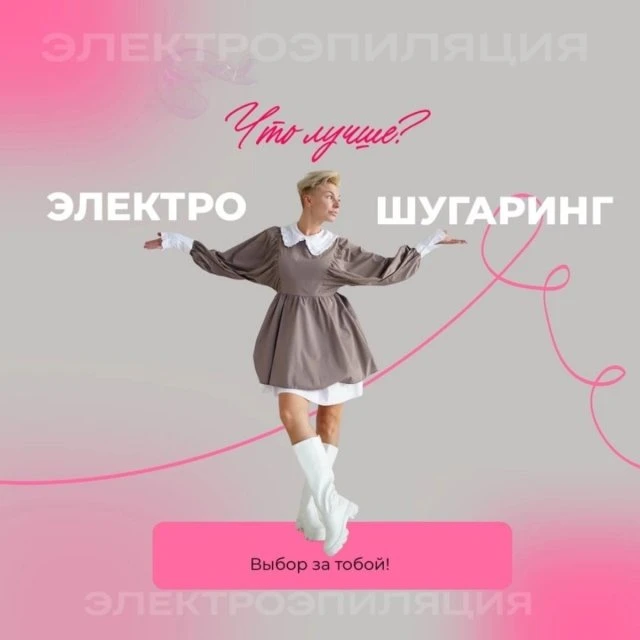 🌸Электроэпиляция vs Шугаринг ?