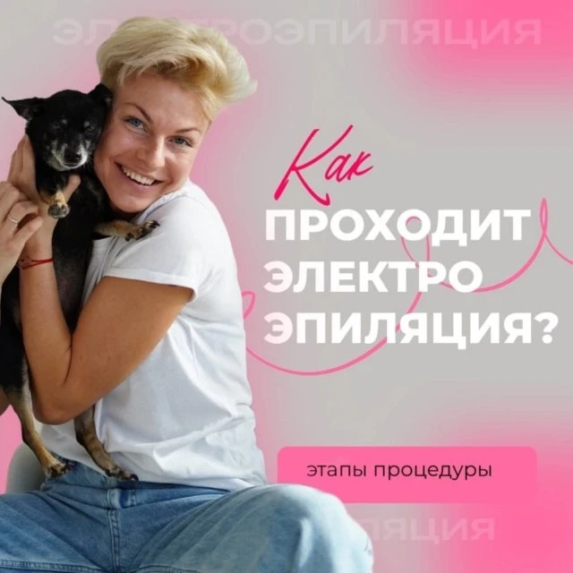 КАК ПРОХОДИТ ЭЛЕКТРОЭПИЛЯЦИЯ