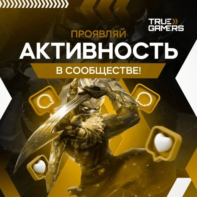 TrueGamers на связи