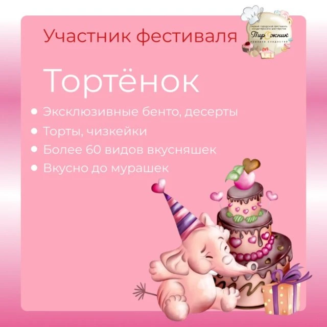 Тортенок ждёт встречи! 