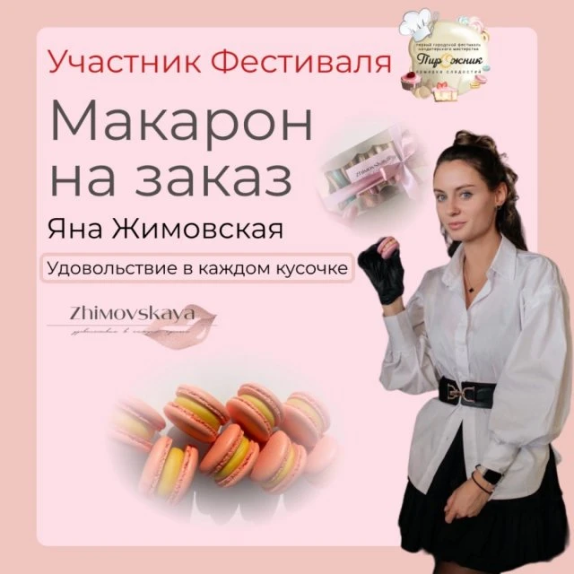 Кондитер Макарон! 