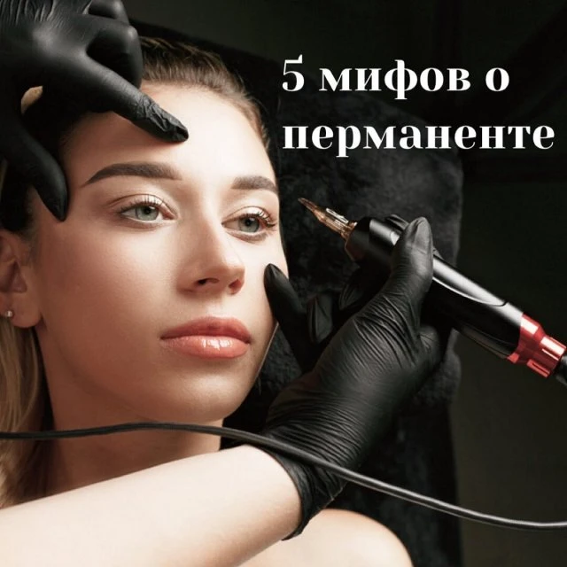 5 МИФОВ О ПЕРМАНЕНТНОМ МАКИЯЖЕ