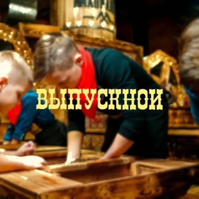Выспускной!
