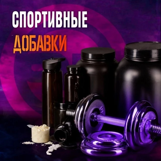 СПОРТИВНЫЕ ДОБАВКИ 