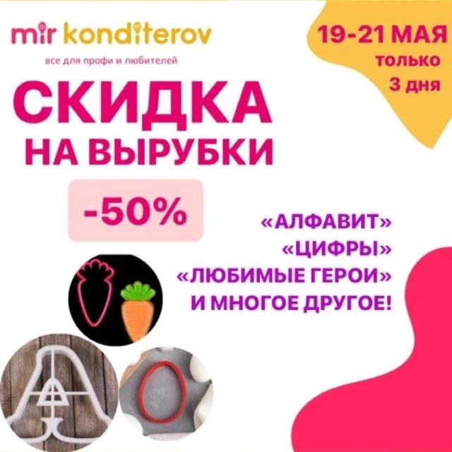 СКИДКА НА ВЫРУБКИ -50%