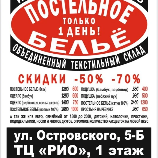 Ярмарка текстильного белья! 