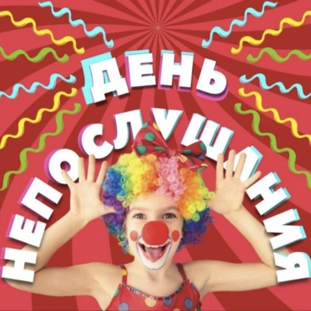 День непослушания!