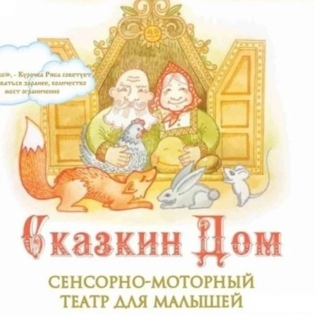 Сказкин дом открывает двери!