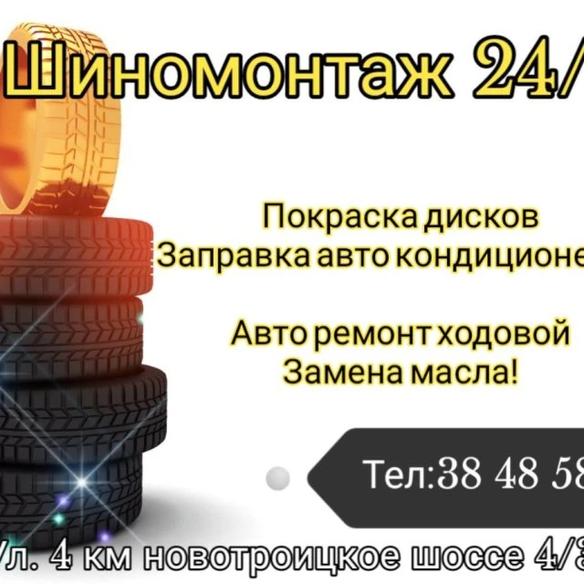 Шиномонтаж - Заправка авто кондиционеров