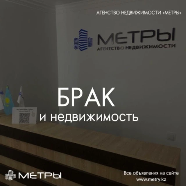 Брак и недвижимость. Купить недвижимость в Актобе.