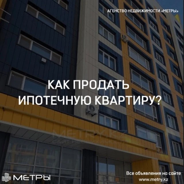 Как продать ипотечную квартиру в Актобе?