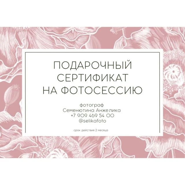 СЕРТИФИКАТ НА ФОТОСЕССИЮ 