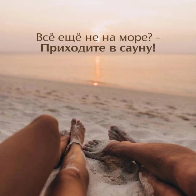 Приходите в сауну Эйфория!