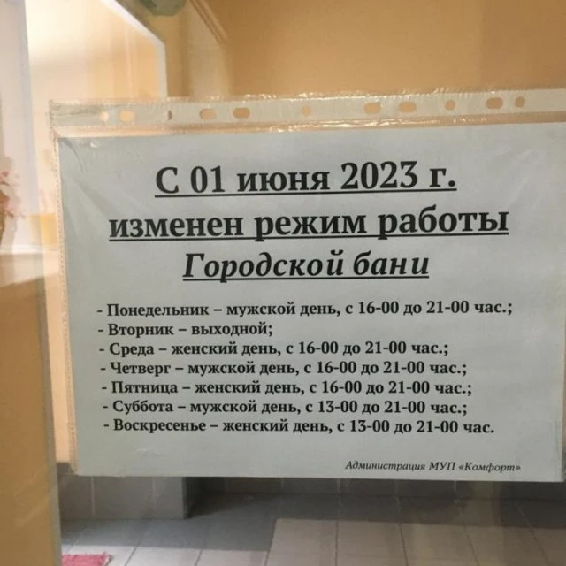 Изменение режима работы городской бани
