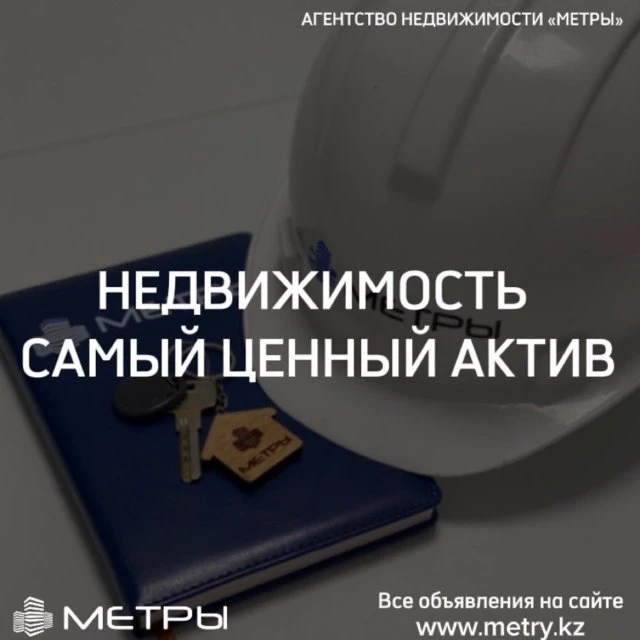 Недвижимость - самый ценный актив в Актобе.