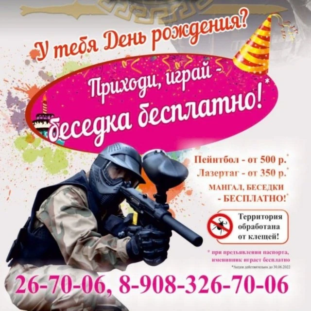 Акция ИМЕНИННИК от пейнтбольного клуба ТЕРМИНАЛ