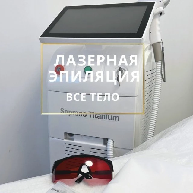 Лазерная эпиляция 