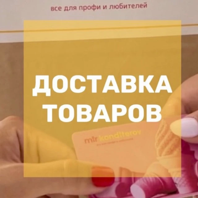 ДОСТАВКА ТОВАРОВ ДЛЯ ВЫПЕЧКИ
