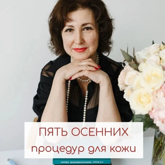5 Осенних процедур для кожи. 