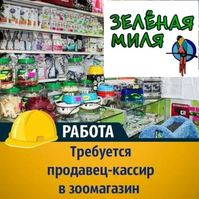 Зоомагазин "Зеленая Миля"г.Ейск
