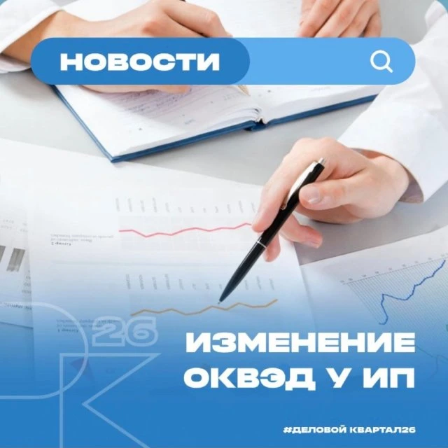Изменение ОКВЭД у ИП