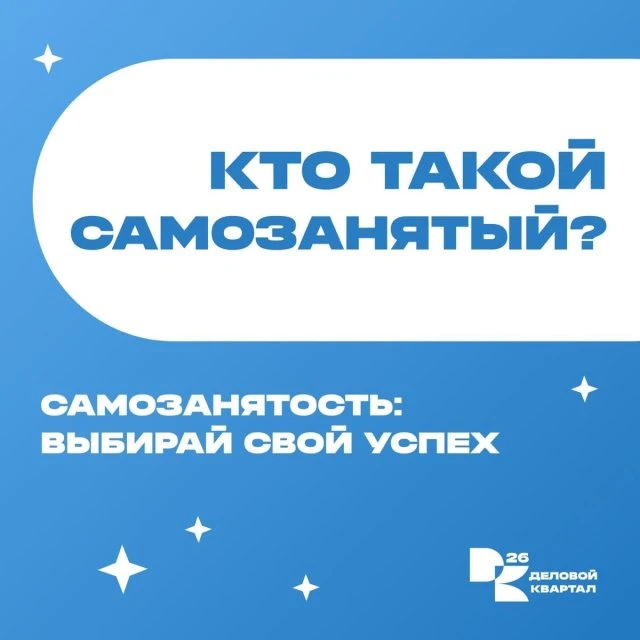 Кто такой самозанятый?