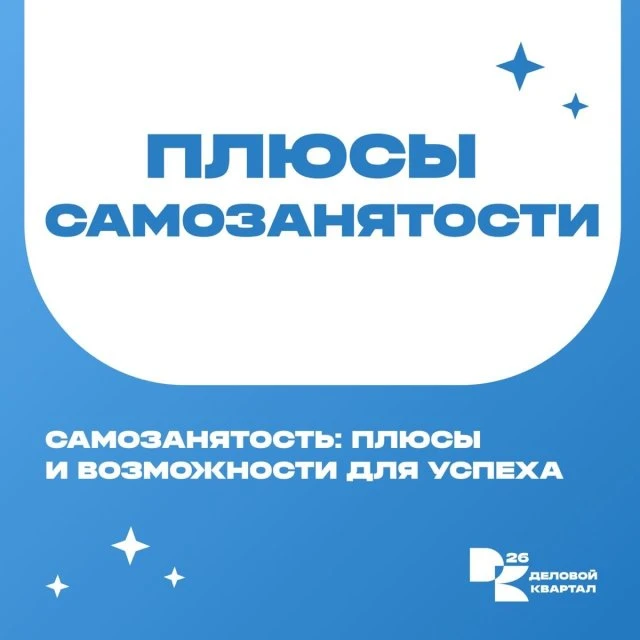 Плюсы самозанятости