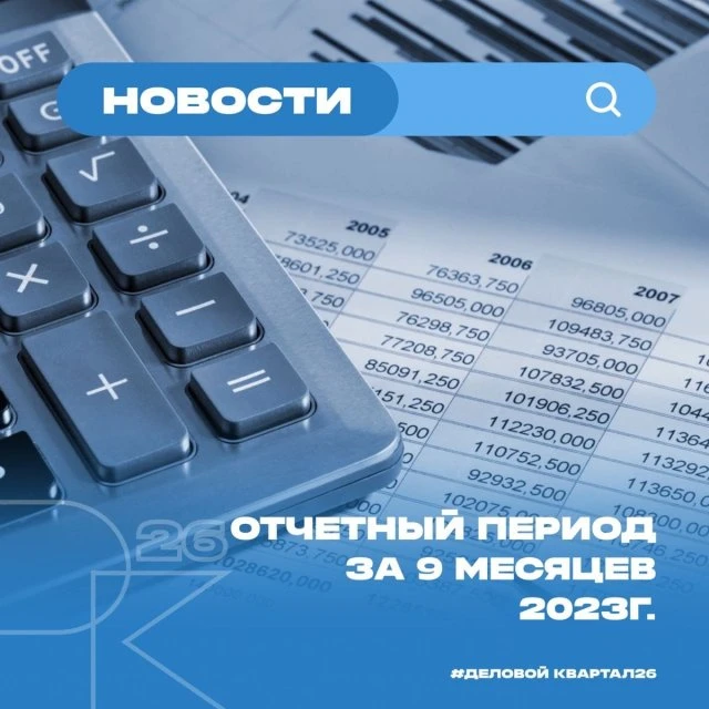 Отчетный период за 9 месяцев 2023г.