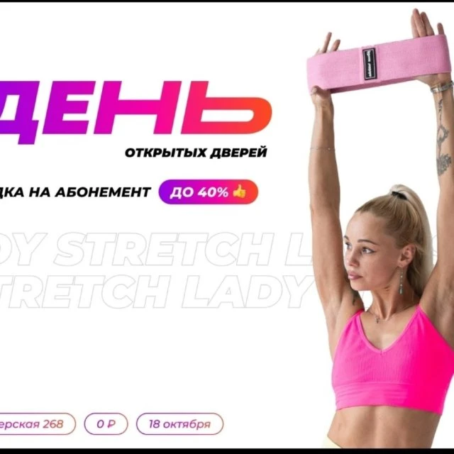  18 ОКТЯБРЯ — ДЕНЬ ОТКРЫТЫХ ДВЕРЕЙ В LADY STRETCH 🎉     Бесплатный вход и возможность посетить пробное занятие на выбор.