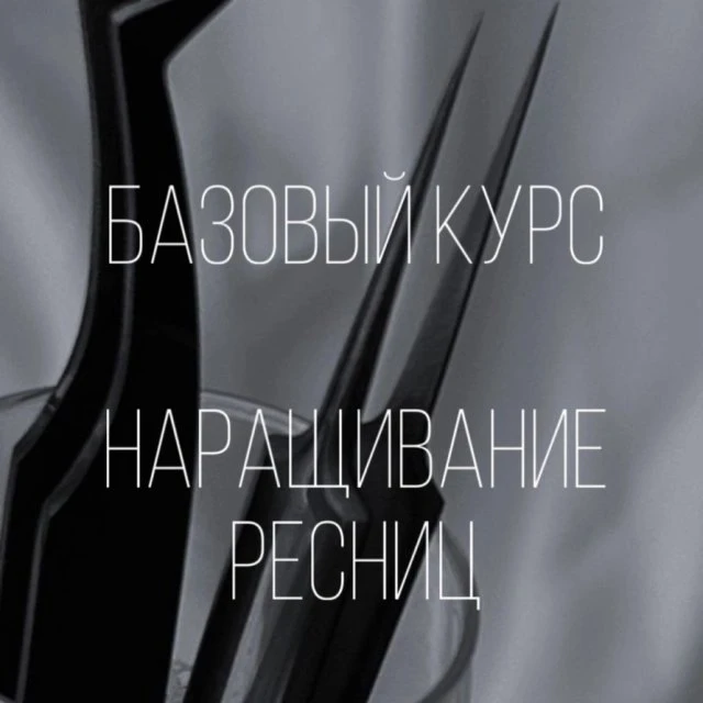 Обучение наращиванию ресниц в центре Адлера 