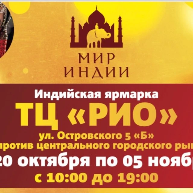 Индийская выставка!