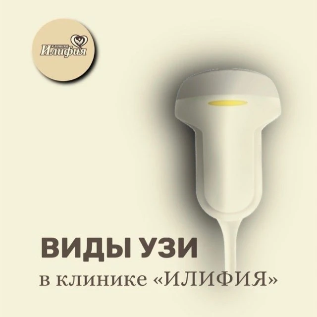 Какие виды УЗ исследований вы можете пройти у нас в клинике: