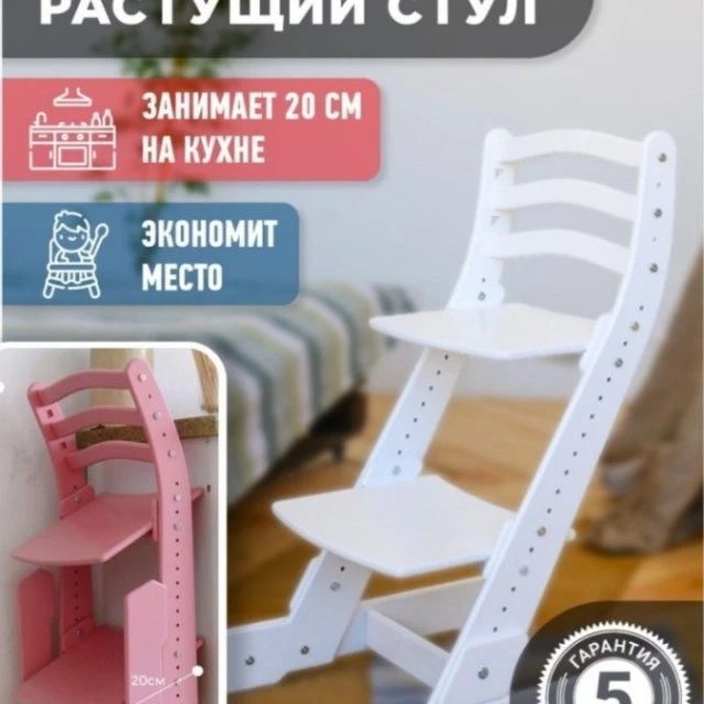 Растущий стул 