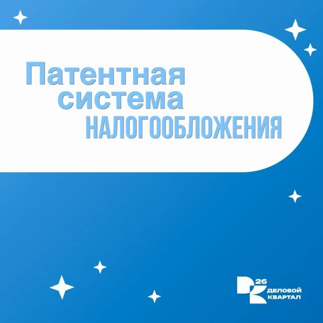 Патентная система налогообложения (или патент)
