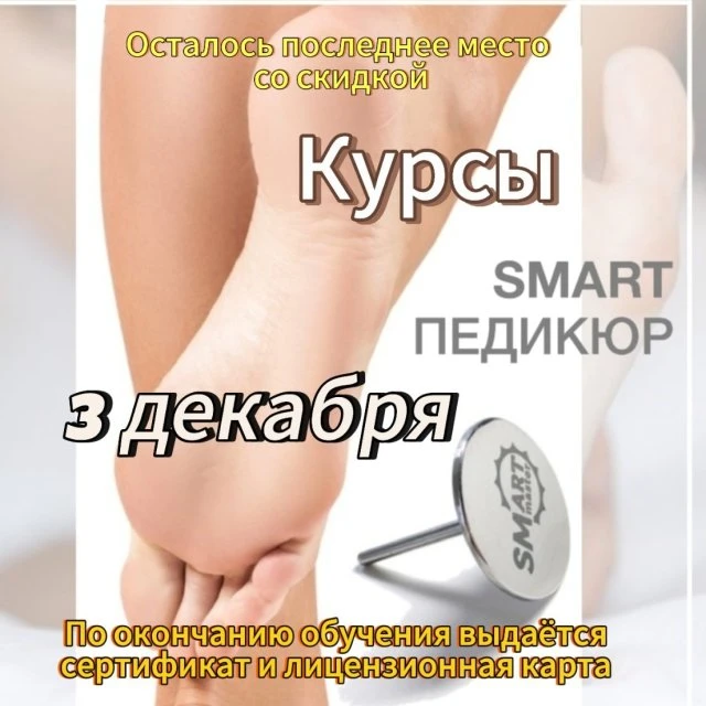 Курсы Смарт педикюр