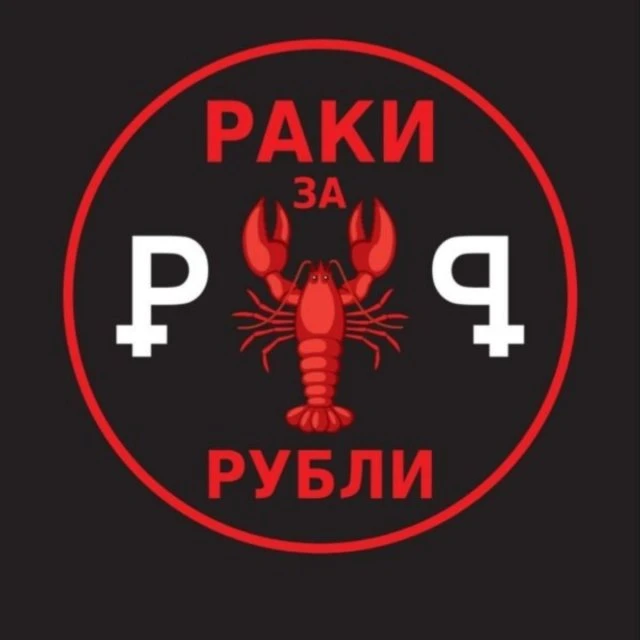 🥁🥁 Долгожданное открытие «Раки за Рубли» 🦞