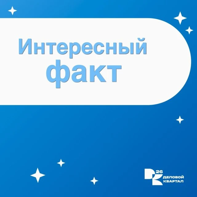Интересный факт 