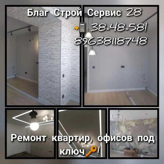 Ремонт и отделка помещений под ключ 