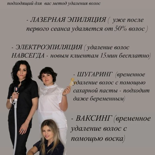 ЛАЗЕРНАЯ ЭПИЛЯЦИЯ / ЭЛЕКТРОЭПИЛЯЦИЯ / ШУГАРИНГ / ВОСК 