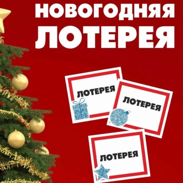 Новогодняя лотерея!