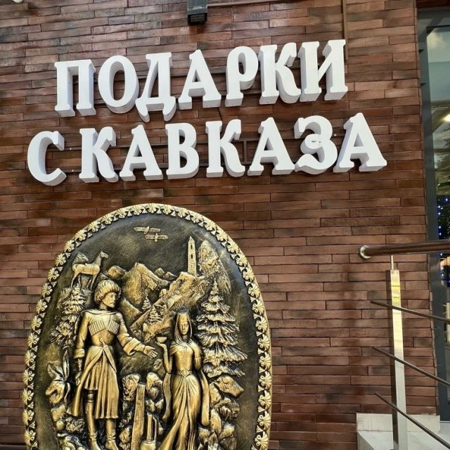 Подарки с Кавказа