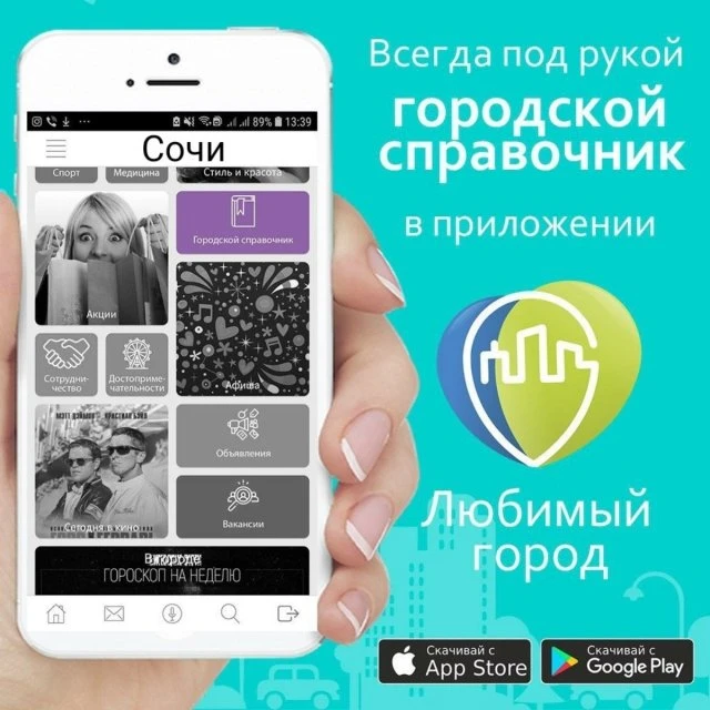 Справочник города Сочи