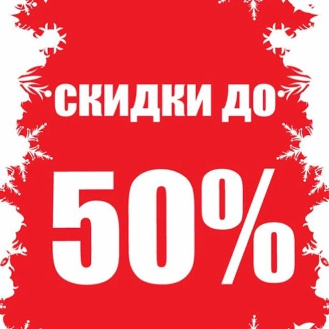 РАСПРОДАЖА! РАСПРОДАЖА! РАСПРОДАЖА!