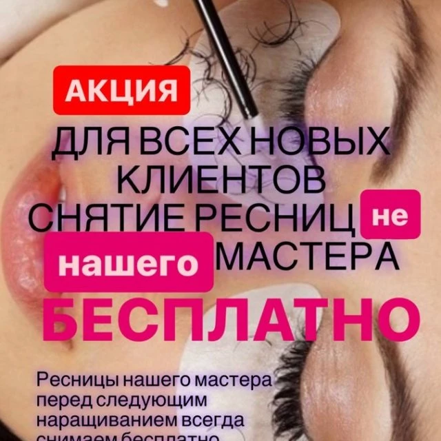 Наращивание ресниц Адлер