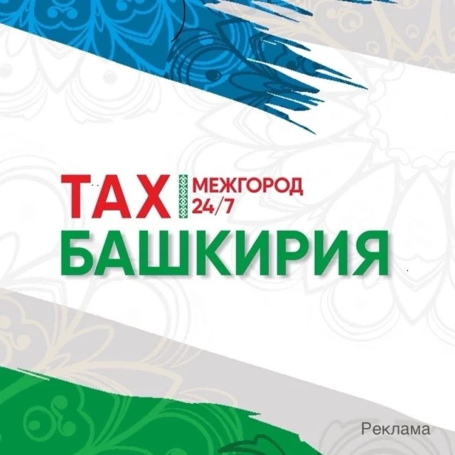 Такси до Уфы